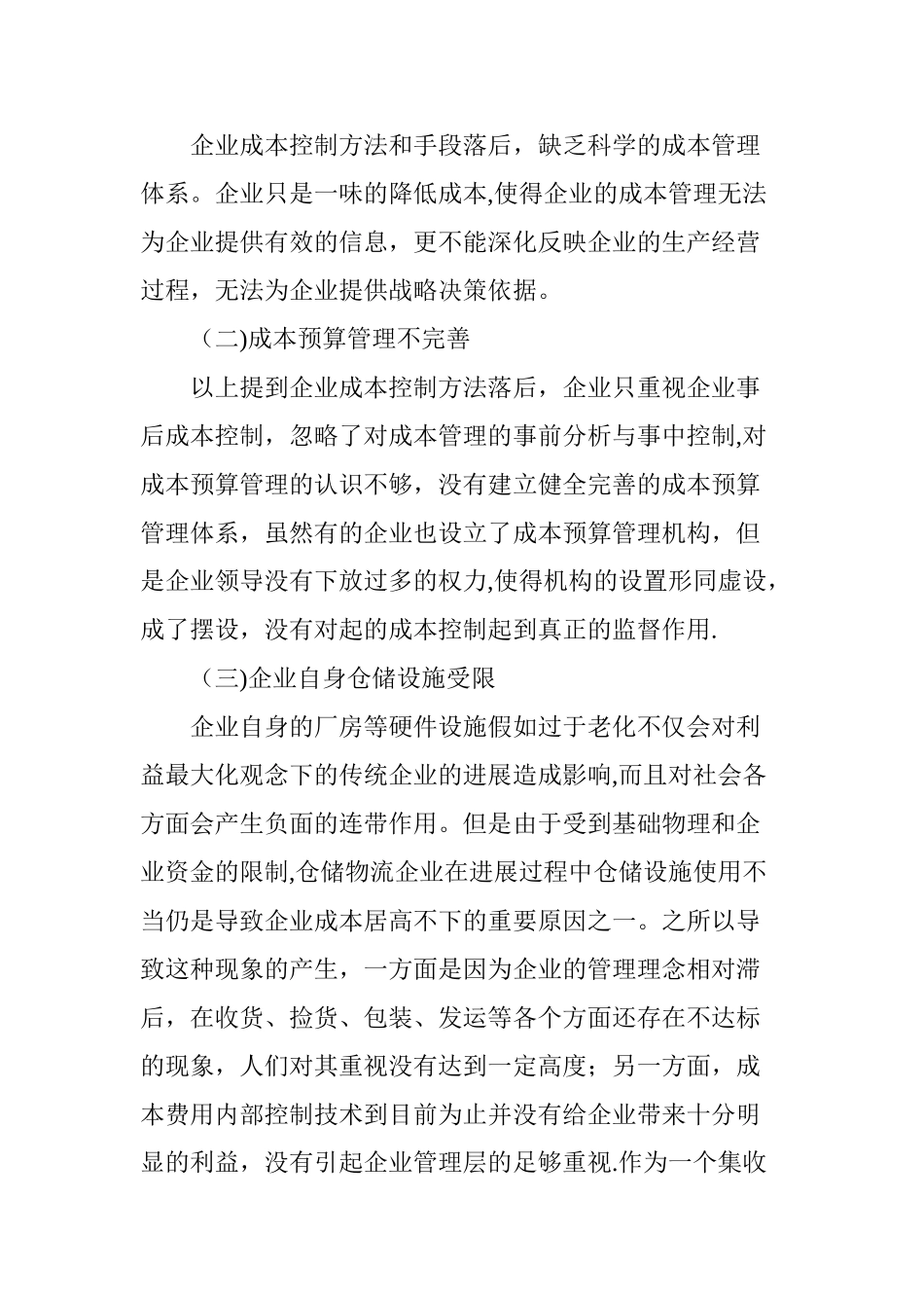 仓储物流企业成本费用内部控制的难点及解决途径_第2页