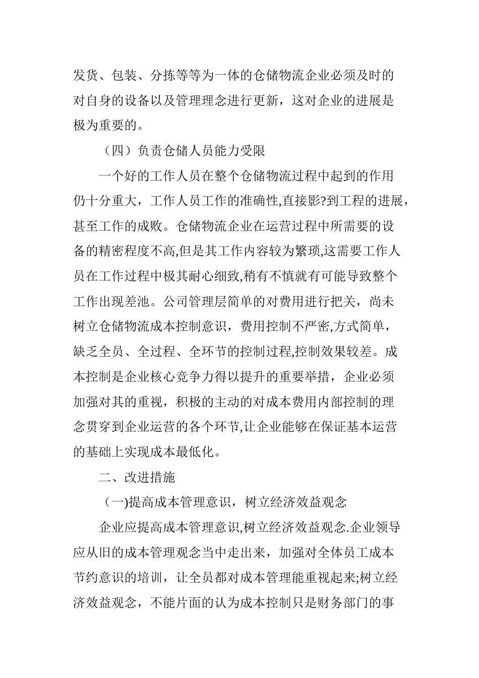 仓储物流企业成本费用内部控制的难点及解决途径_第3页