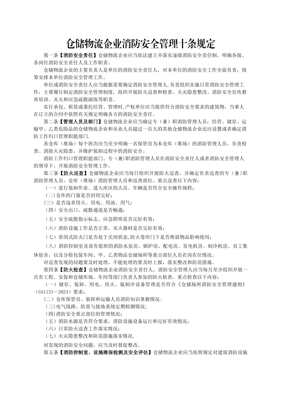 仓储物流企业消防安全管理十条规定_第1页