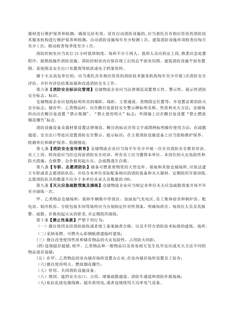 仓储物流企业消防安全管理十条规定_第2页