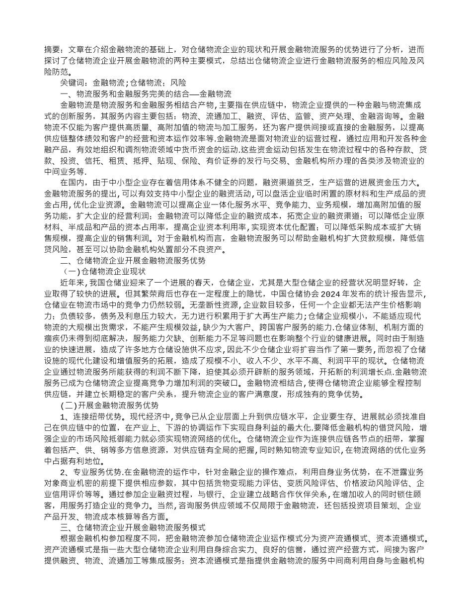 仓储物流企业金融物流运作探讨_第1页