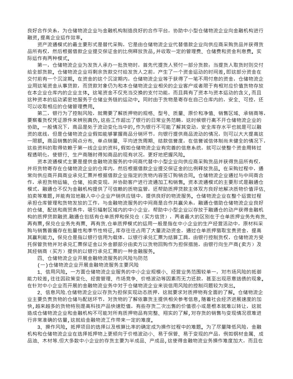 仓储物流企业金融物流运作探讨_第2页