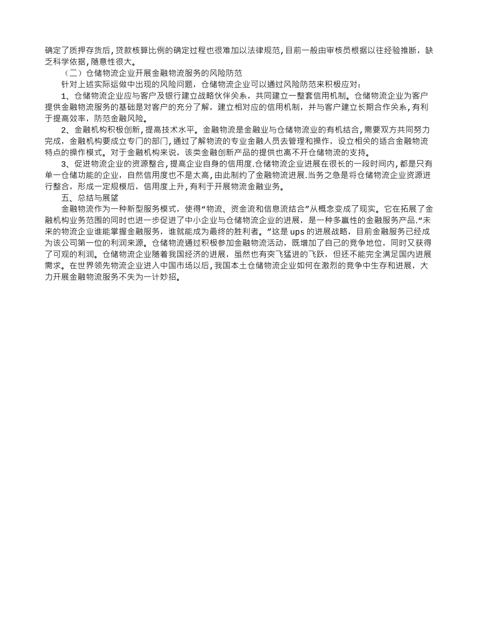 仓储物流企业金融物流运作探讨_第3页