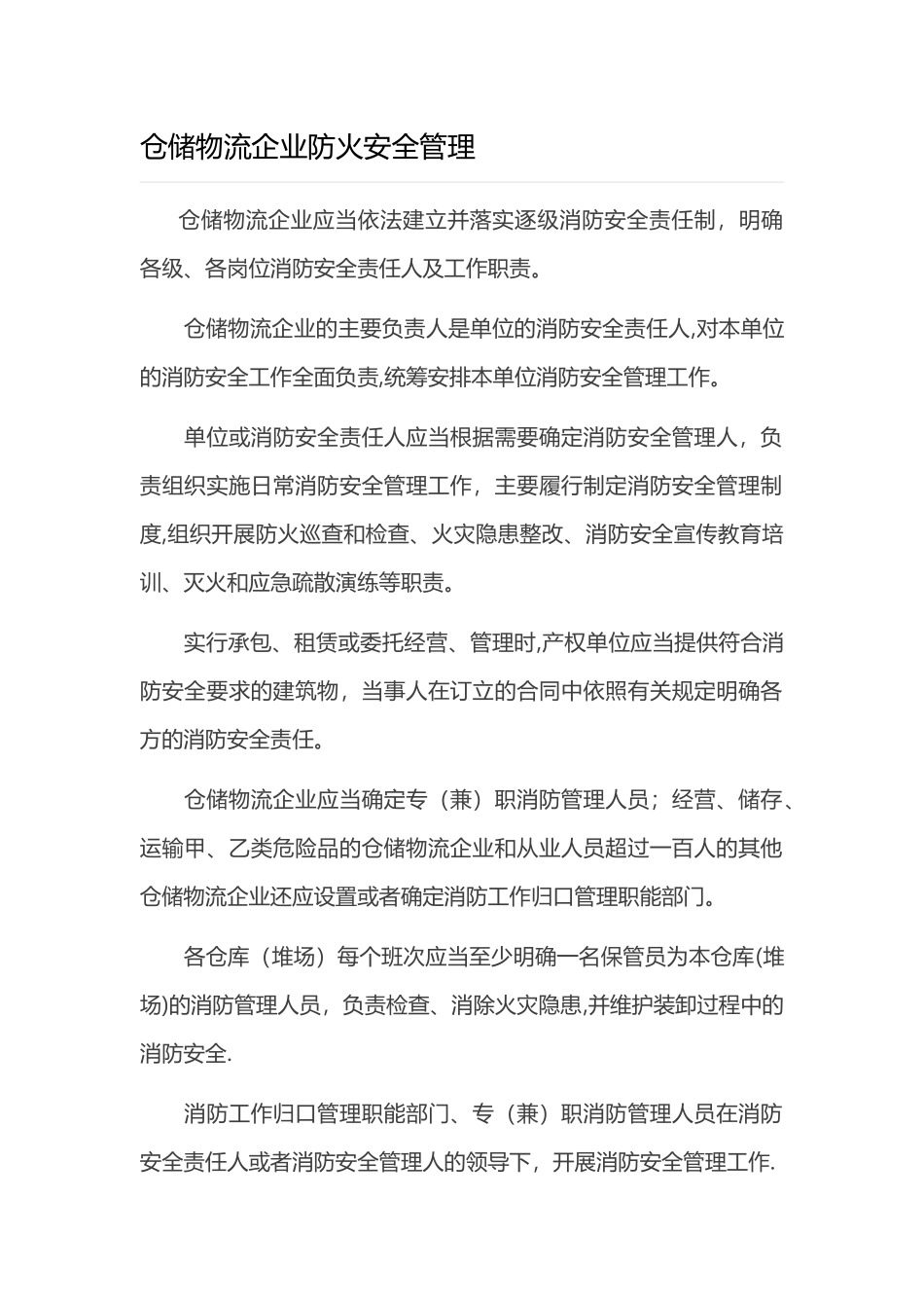 仓储物流企业防火安全管理_第1页