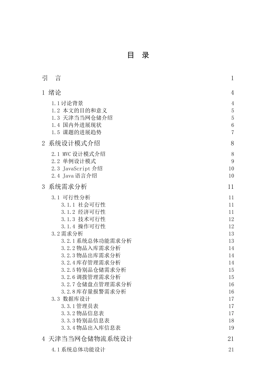 仓储物流信息系统设计-毕业设计_第2页