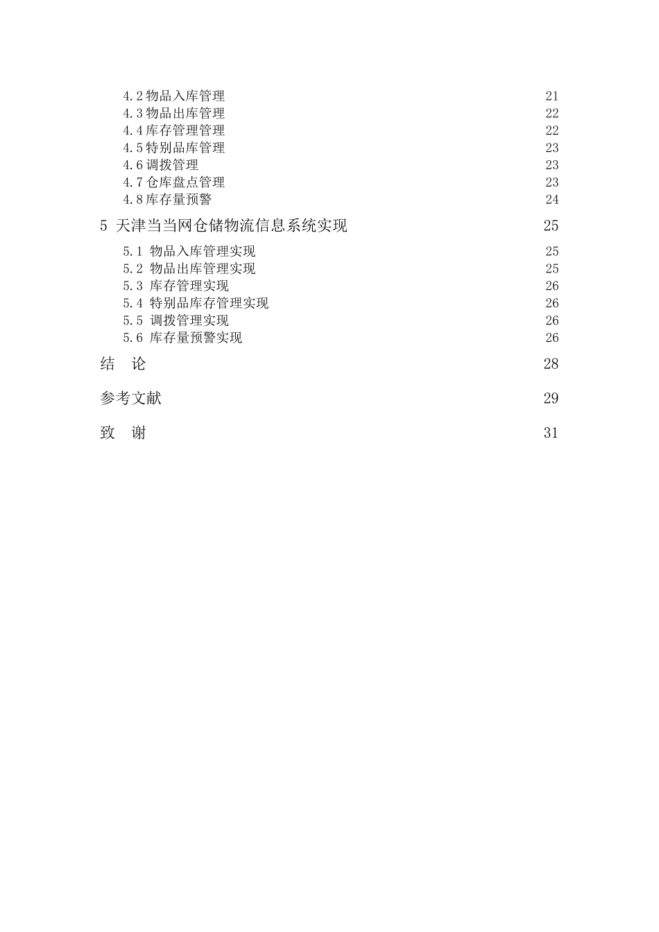 仓储物流信息系统设计-毕业设计_第3页