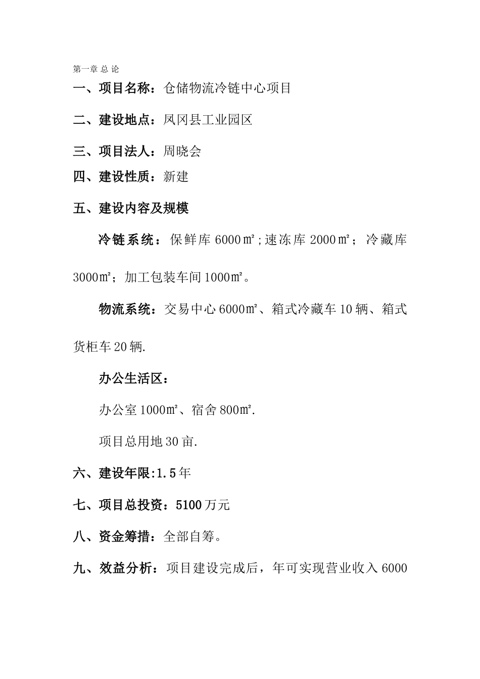 仓储物流冷链中心项目建议书-最新年精选文档_第1页