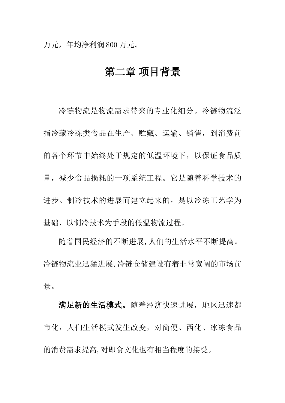 仓储物流冷链中心项目建议书-最新年精选文档_第2页