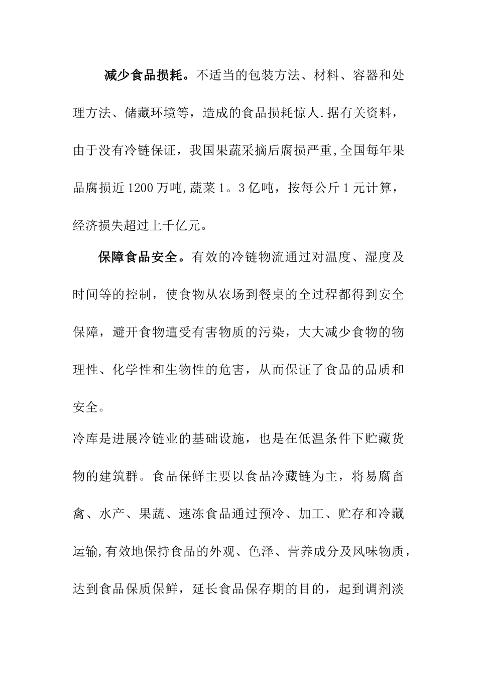 仓储物流冷链中心项目建议书-最新年精选文档_第3页