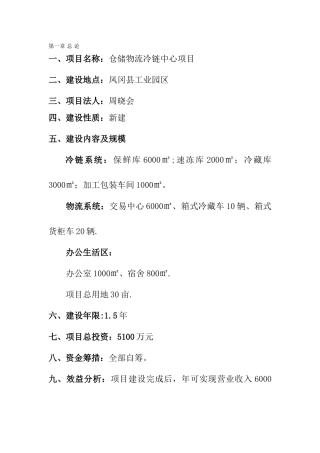 仓储物流冷链中心项目建议书-最新年精选文档