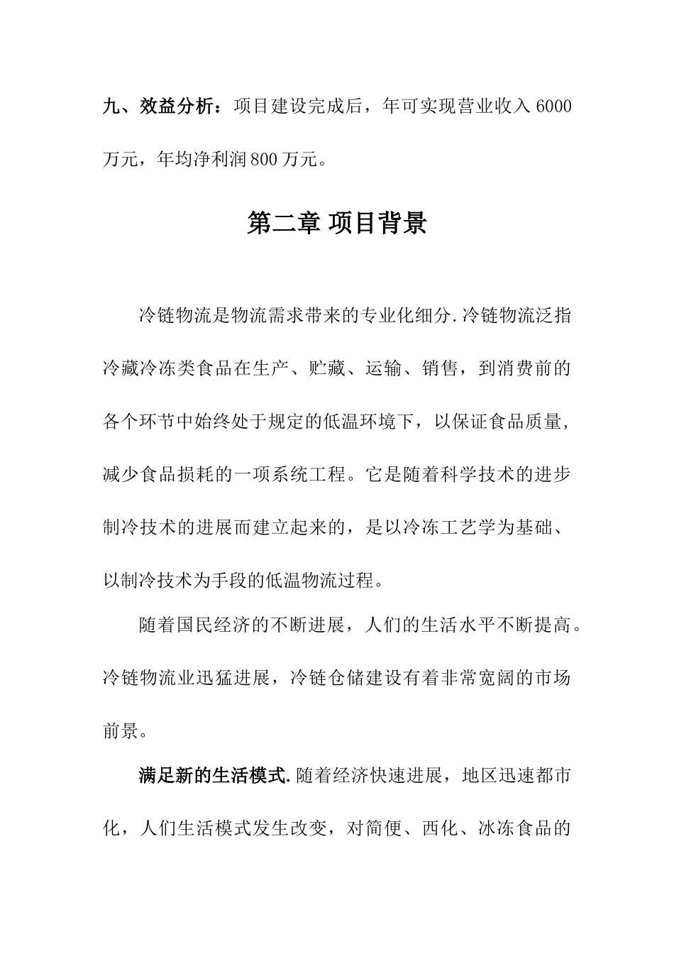 仓储物流冷链中心项目建议书概要_第2页