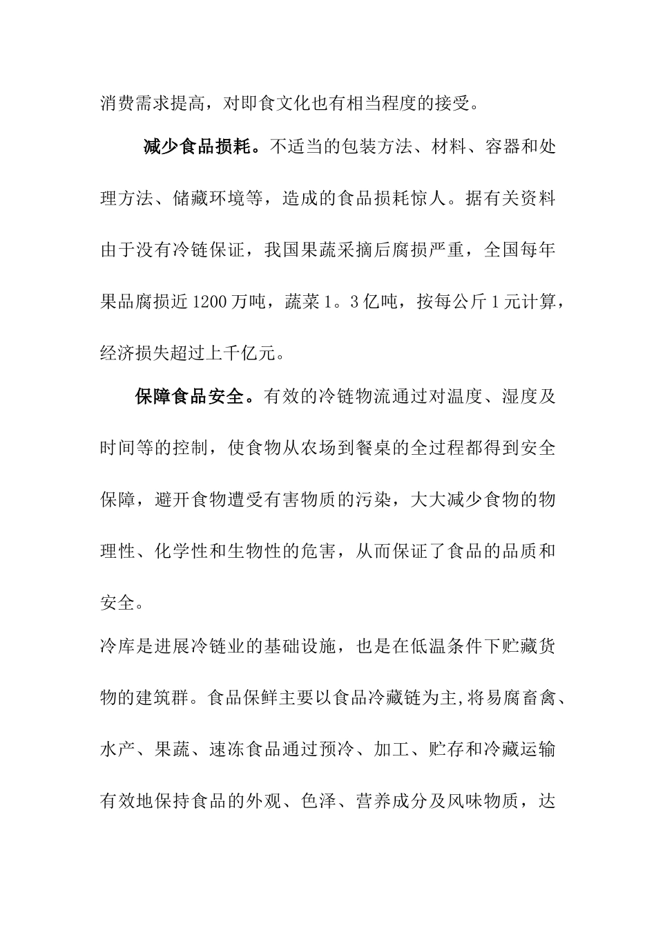 仓储物流冷链中心项目建议书概要_第3页