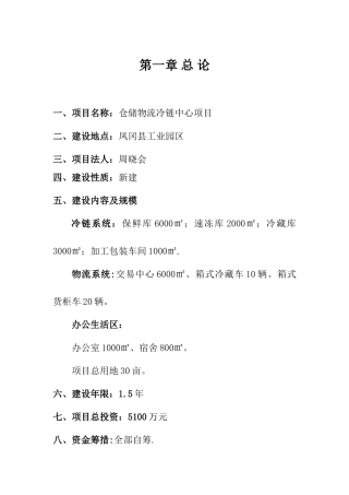 仓储物流冷链中心项目建议书概要