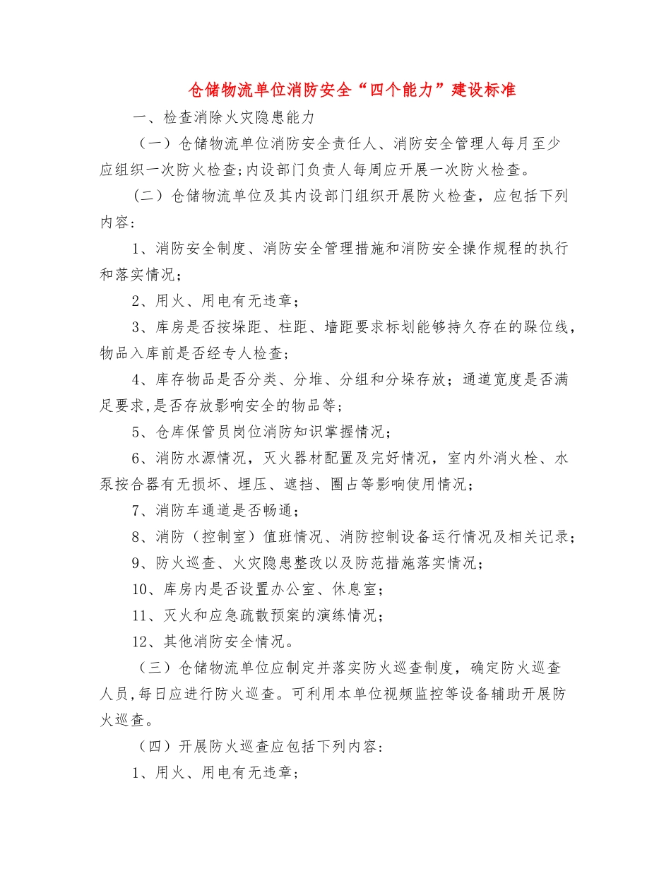 仓储物流单位消防安全“四个能力”建设标准_第1页