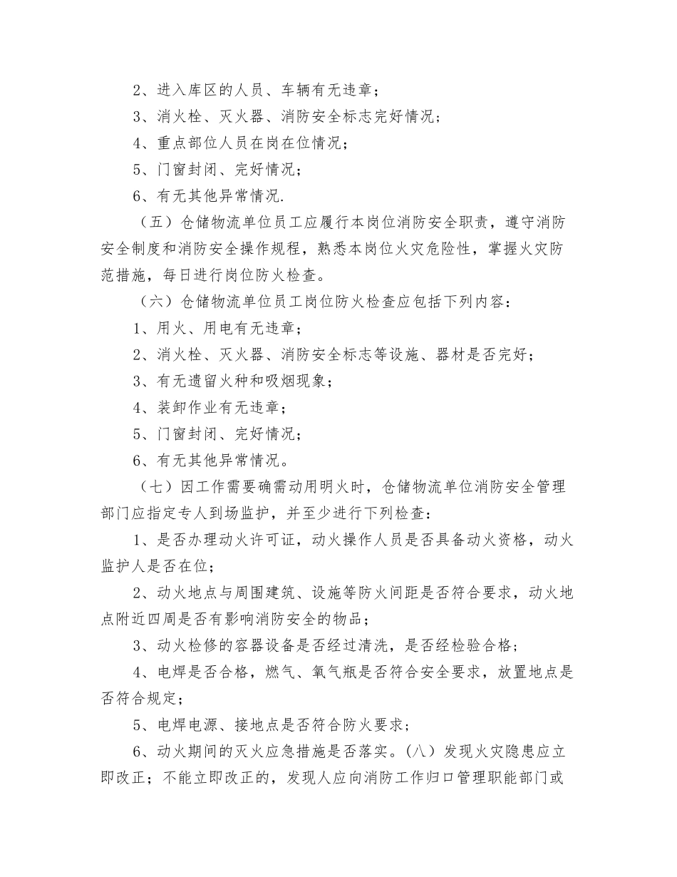 仓储物流单位消防安全“四个能力”建设标准_第2页