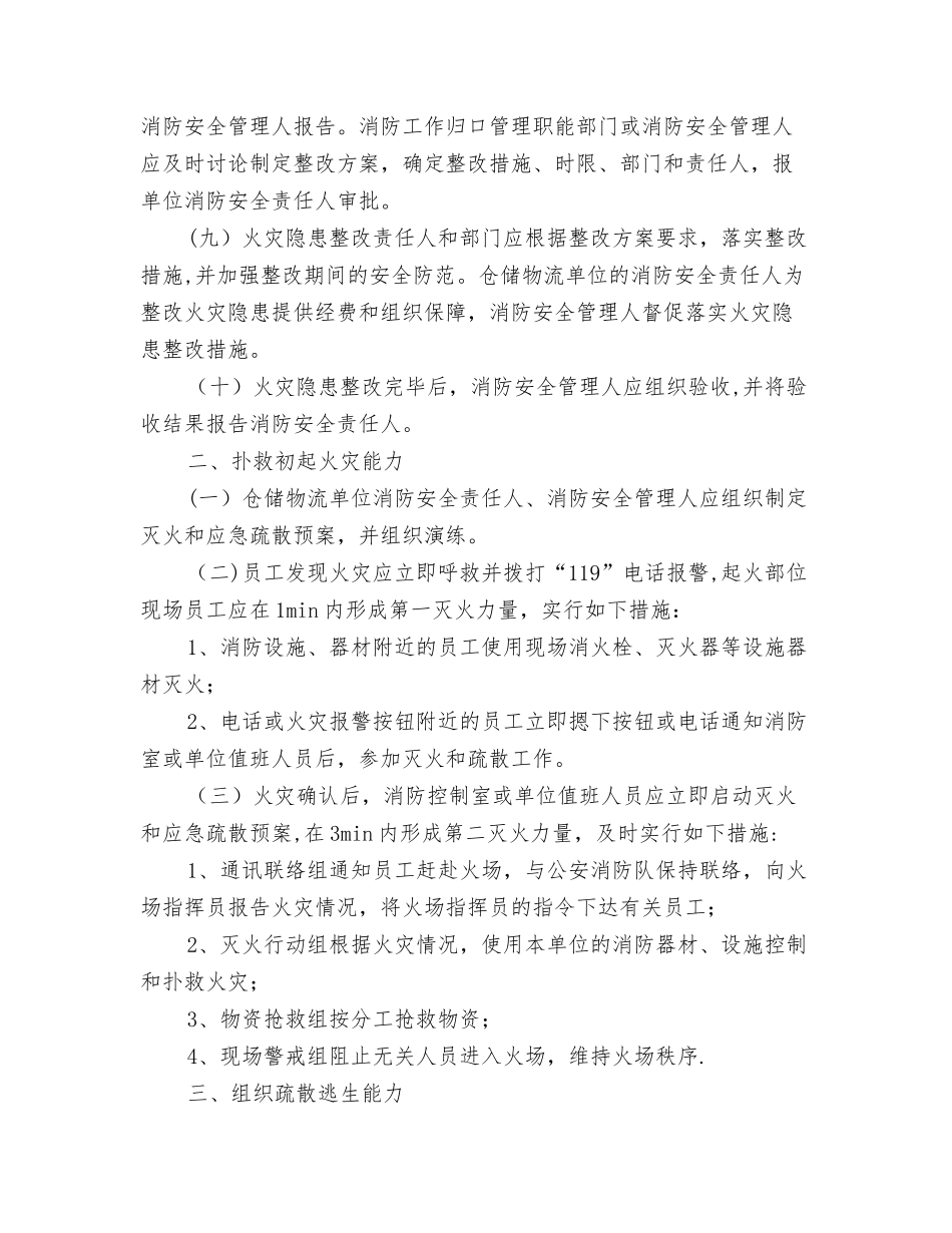 仓储物流单位消防安全“四个能力”建设标准_第3页