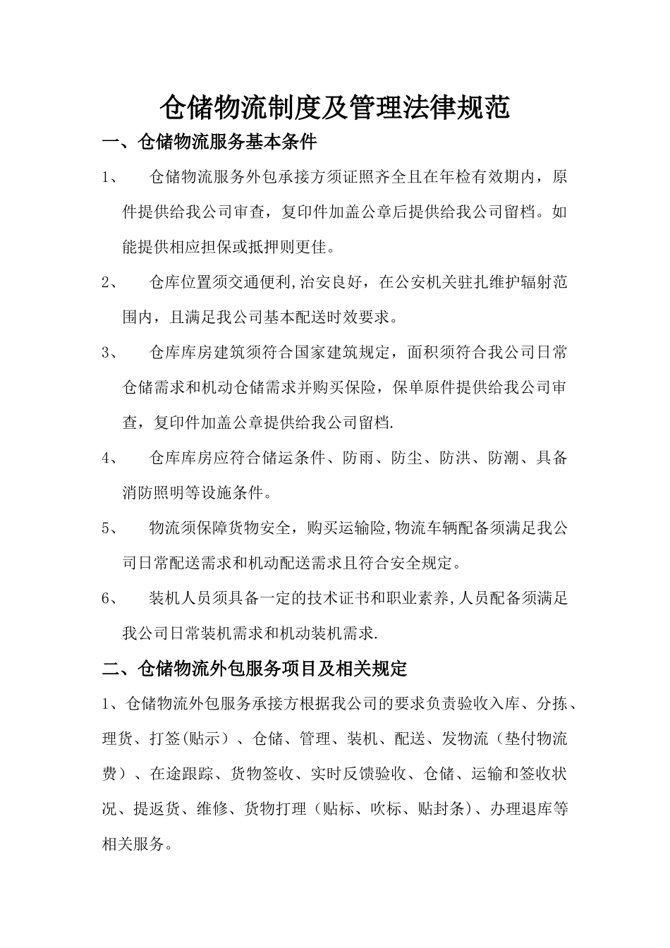 仓储物流制度及管理规范_第1页