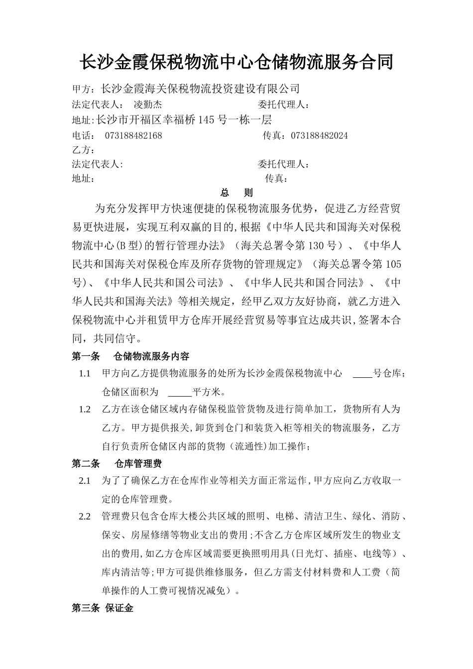 仓储物流合同_第1页