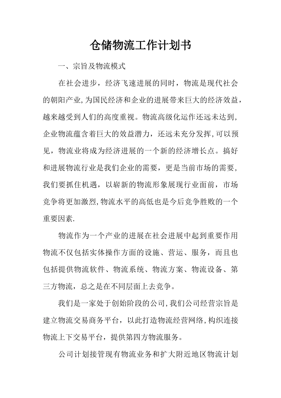 仓储物流工作计划书_第1页