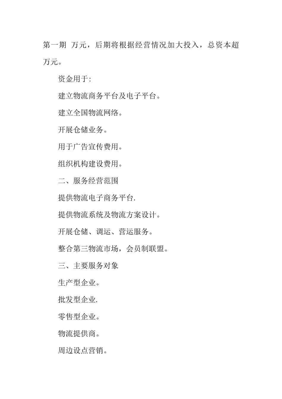 仓储物流工作计划书_第2页