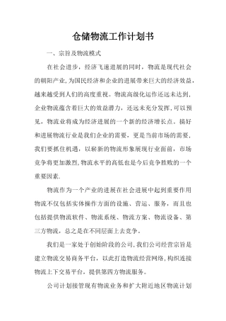 仓储物流工作计划书