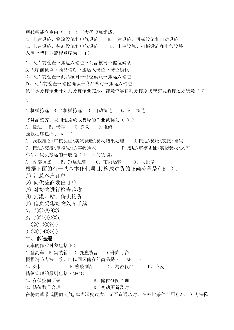 仓储物流技师职业技术鉴定模拟题_第2页