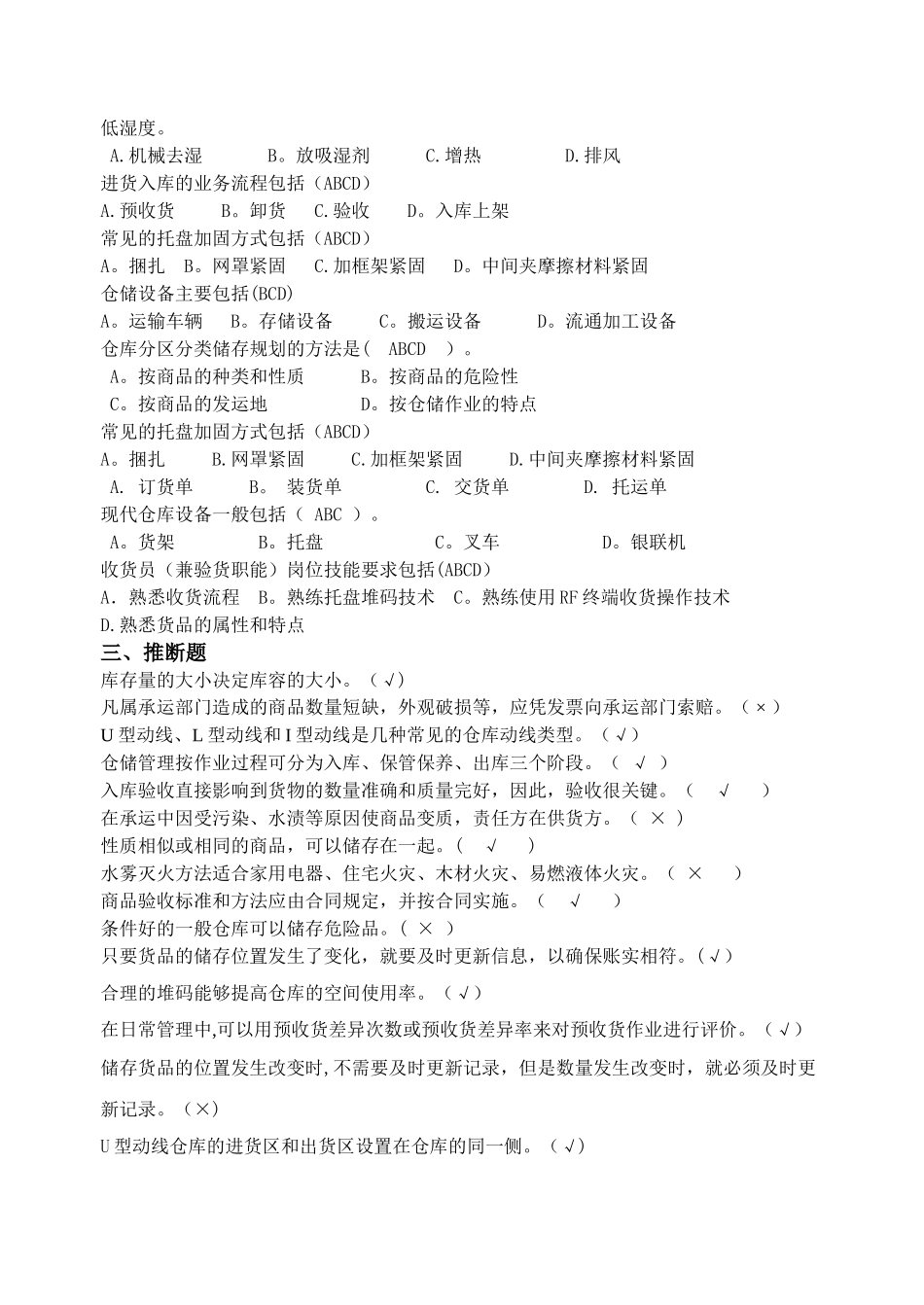 仓储物流技师职业技术鉴定模拟题_第3页