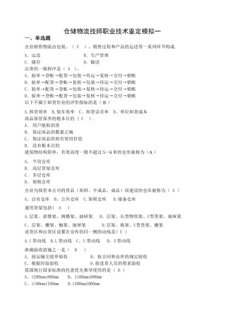 仓储物流技师职业技术鉴定模拟题