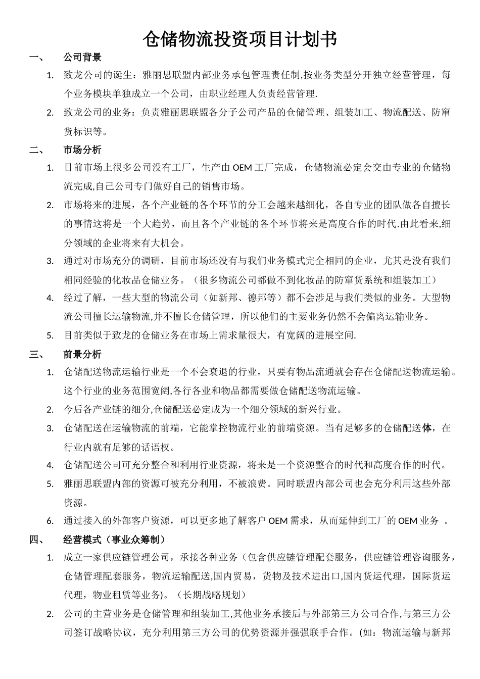 仓储物流投资项目计划书_第1页