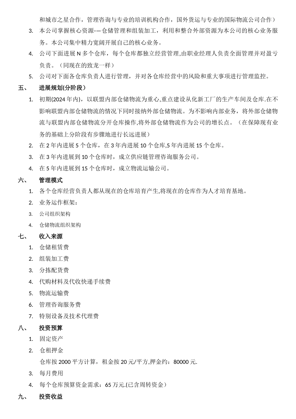 仓储物流投资项目计划书_第2页