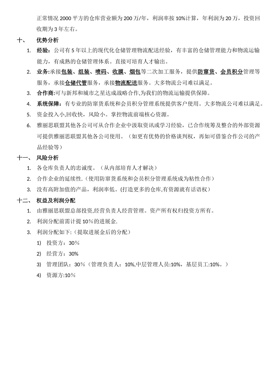 仓储物流投资项目计划书_第3页