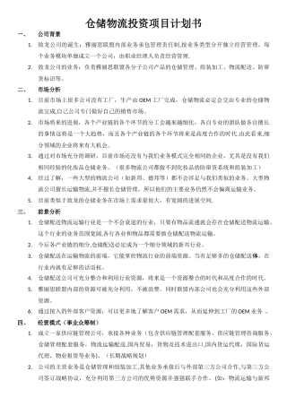 仓储物流投资项目计划书