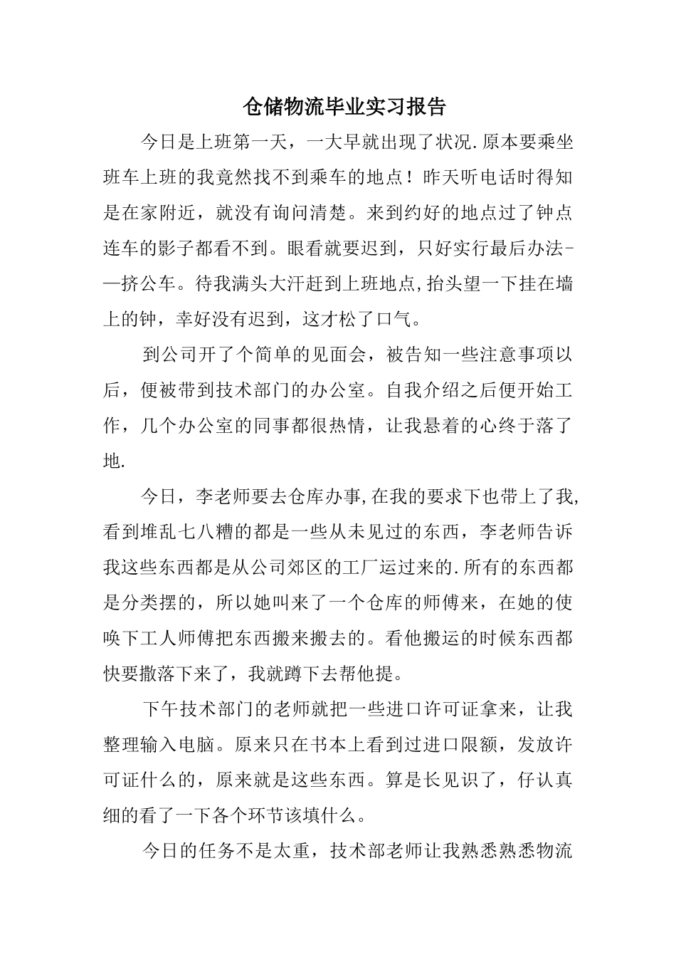 仓储物流毕业实习报告_第1页