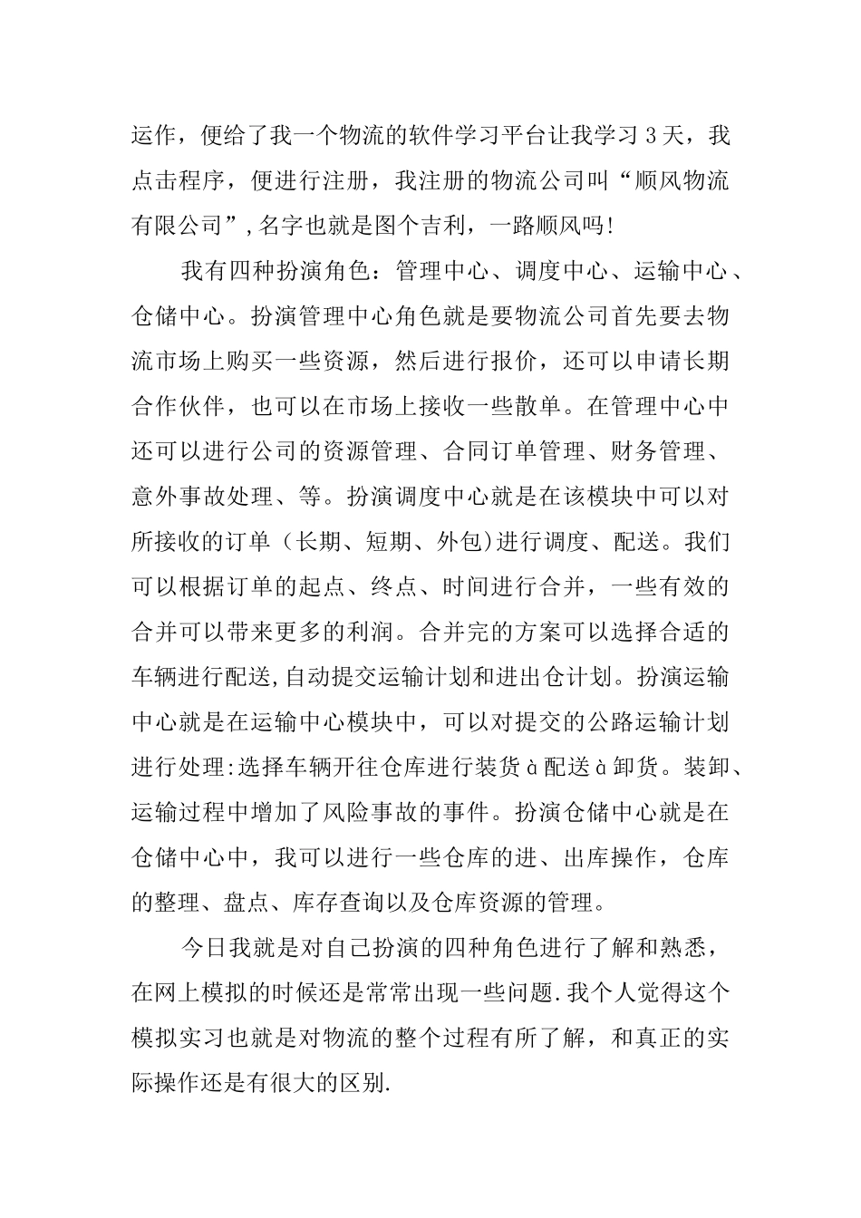 仓储物流毕业实习报告_第2页