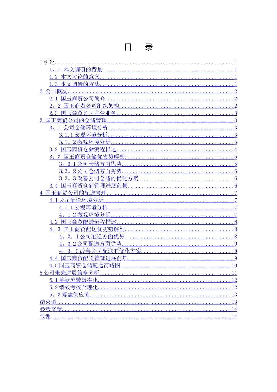 仓储物流毕业论文_第1页