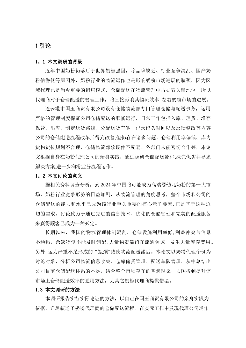 仓储物流毕业论文_第2页