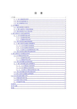仓储物流毕业论文