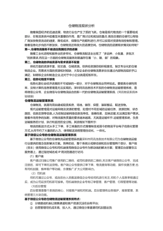 仓储物流现状分析