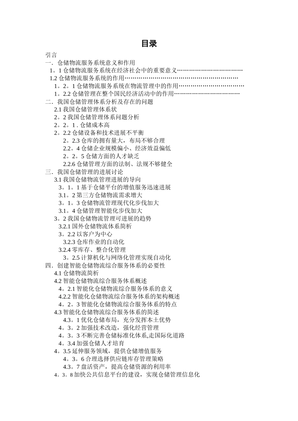 仓储物流现状分析及对策_第1页