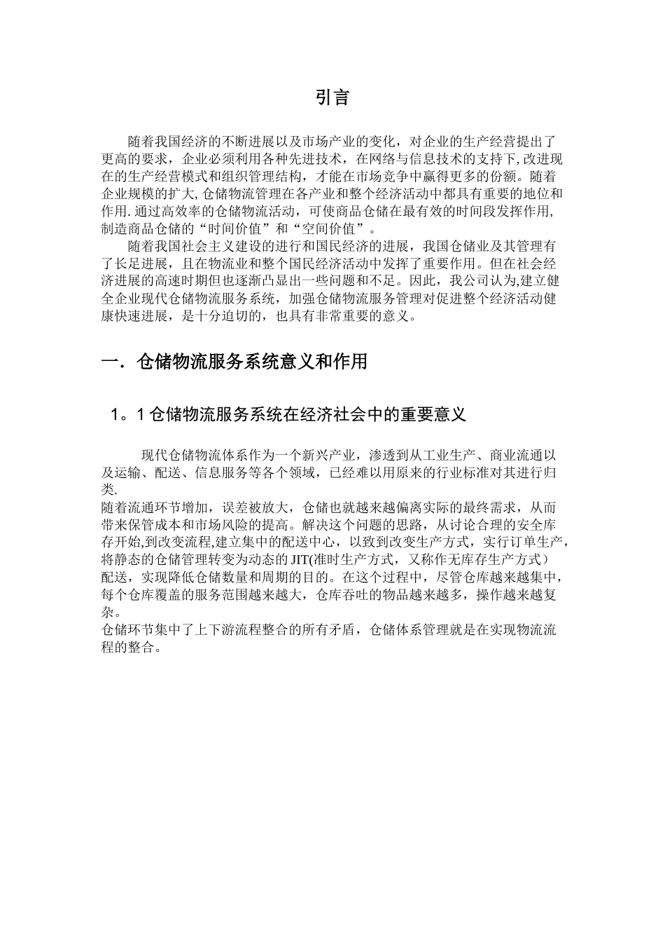 仓储物流现状分析及对策_第2页