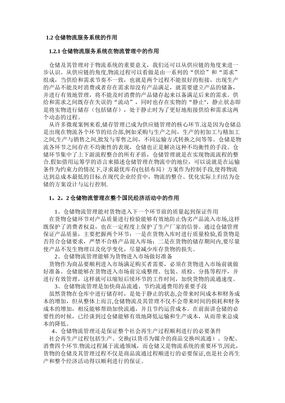 仓储物流现状分析及对策_第3页