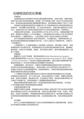 仓储物流的优化策略