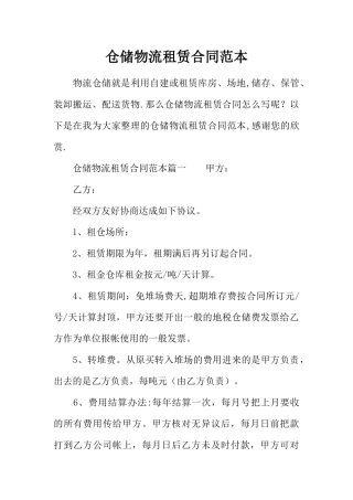 仓储物流租赁合同范本