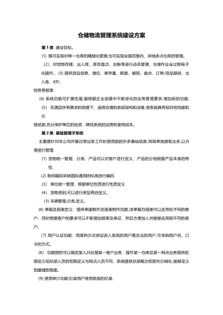 仓储物流管理系统建设方案