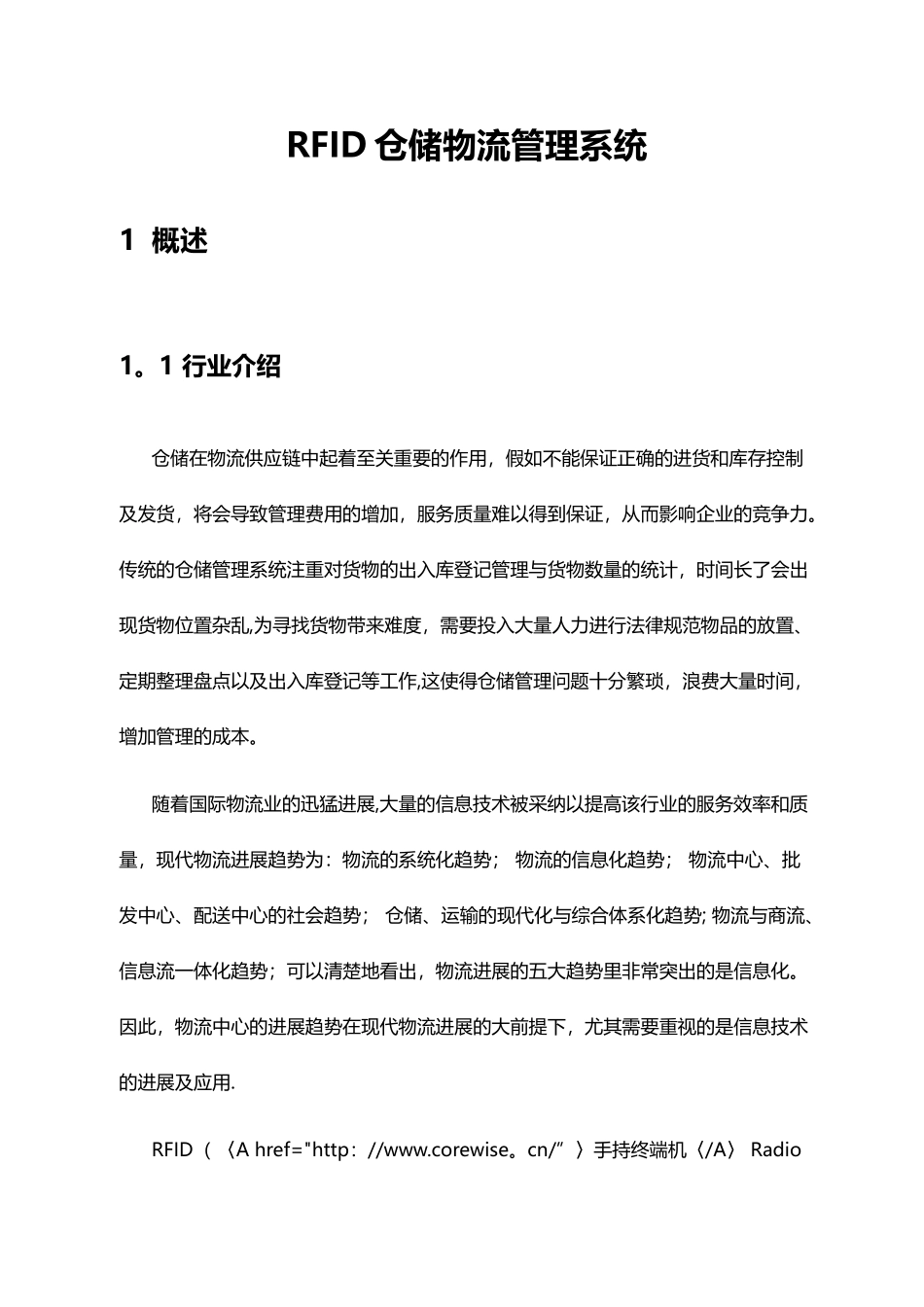 仓储物流管理系统_第1页