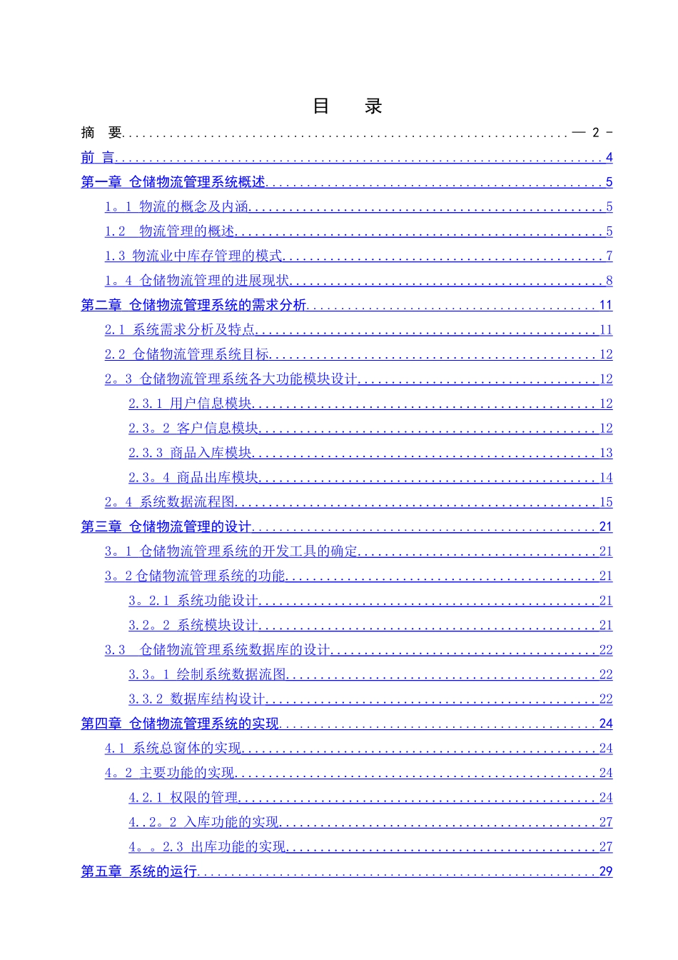 仓储物流管理系统的设计与实现_第2页