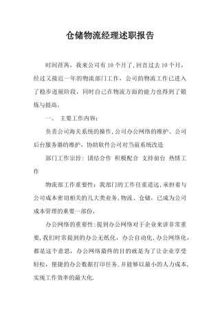 仓储物流经理述职报告