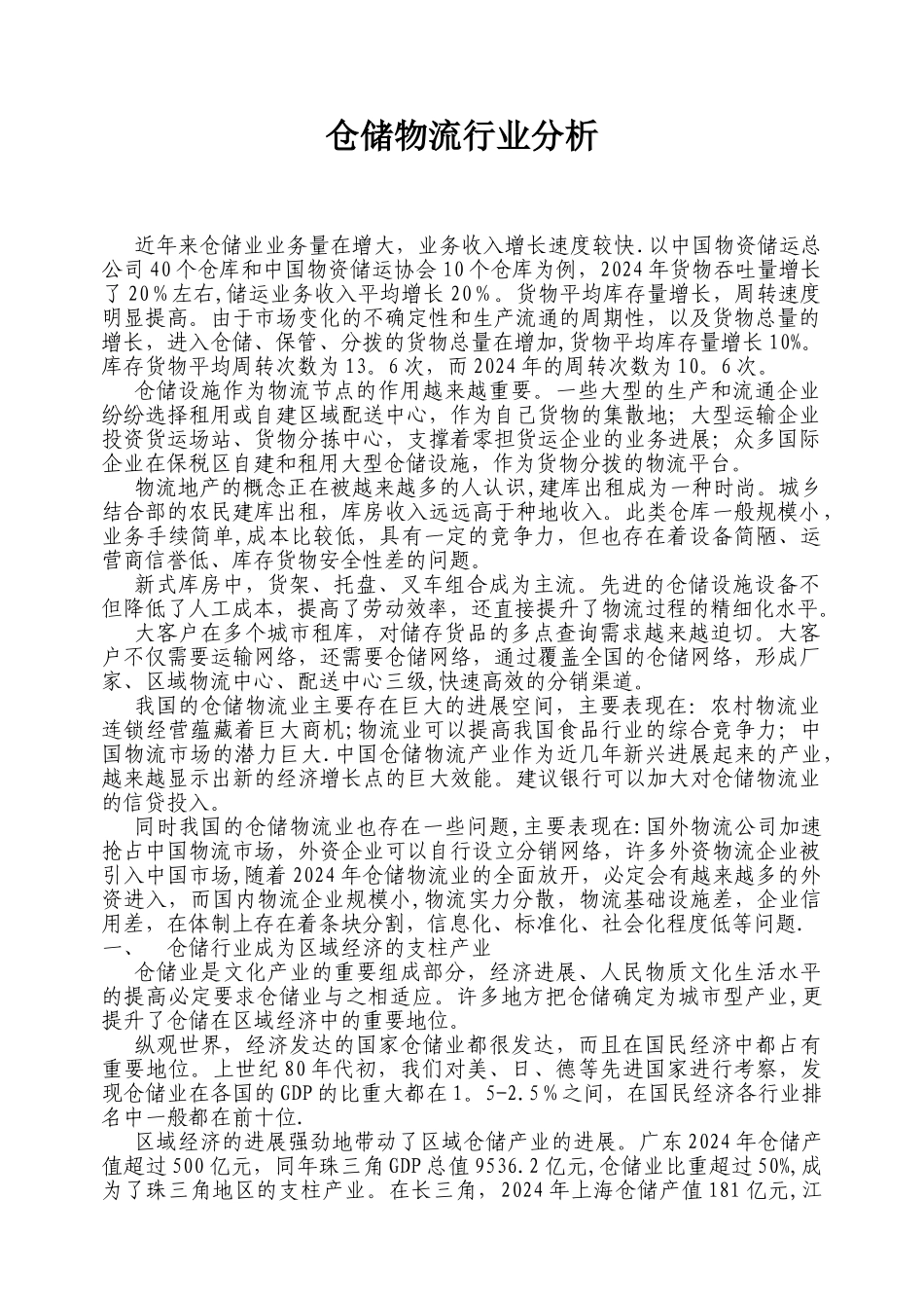 仓储物流行业分析_第1页