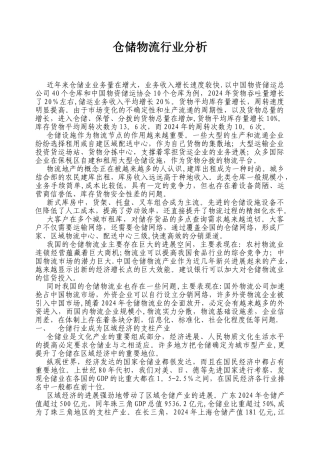 仓储物流行业分析