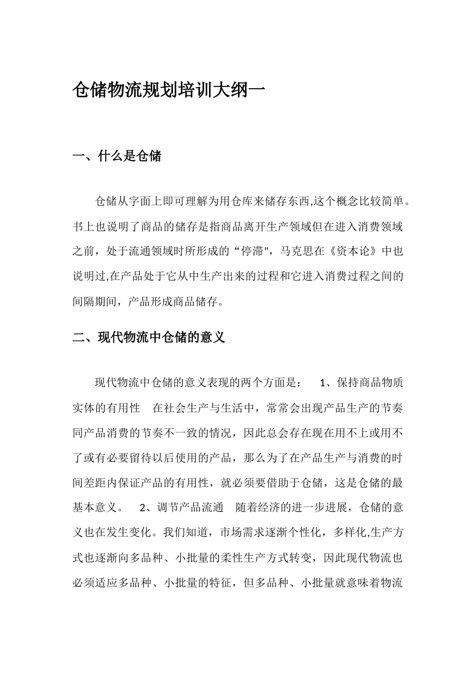 仓储物流规划_第1页